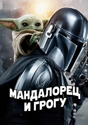 Мандалорец и Грогу (Трейлер)
