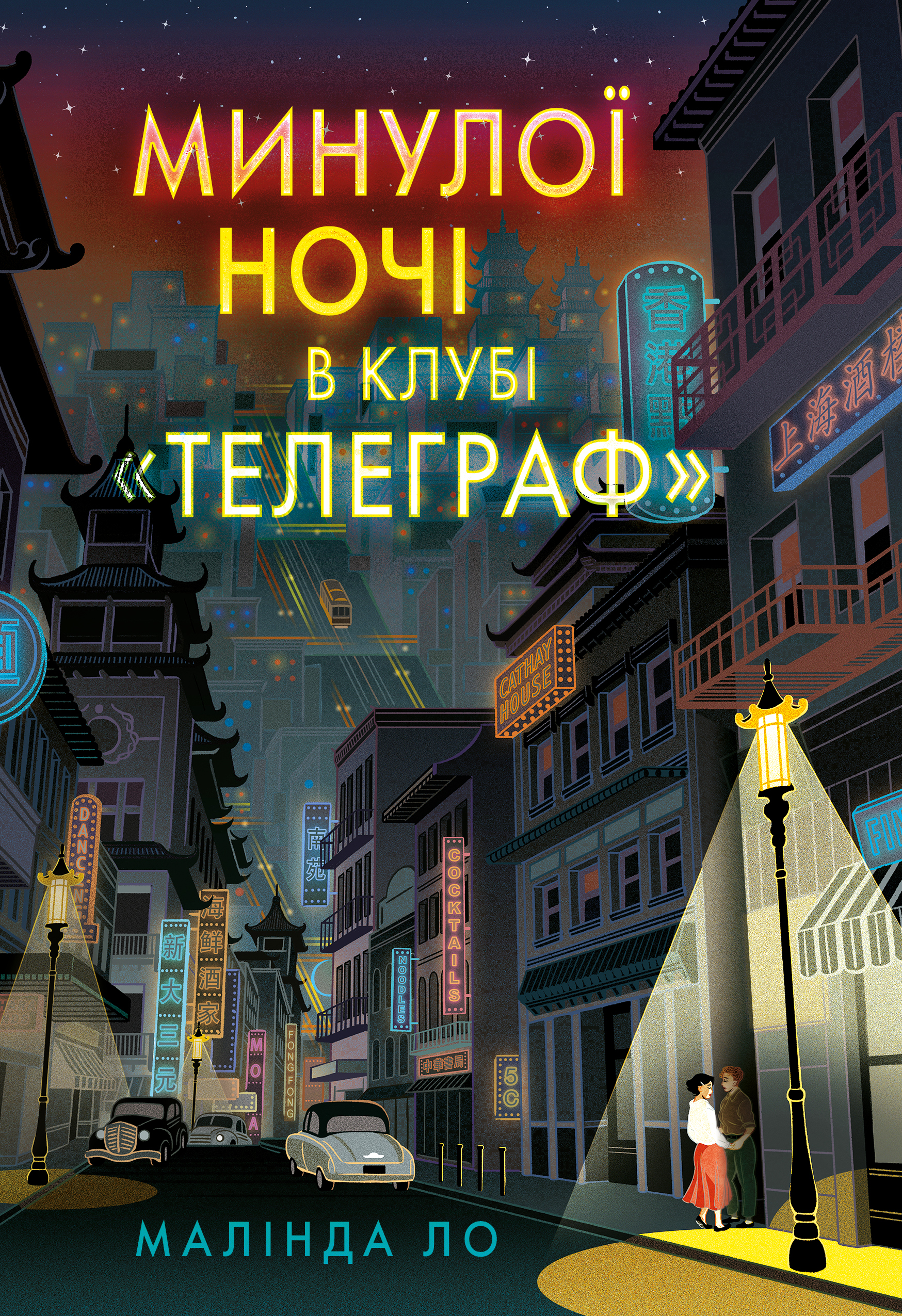 Минулої ночі в клубі "Телеграф"