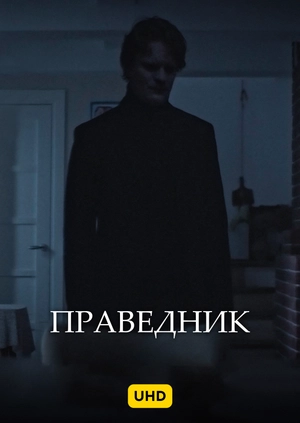 Праведник UHD