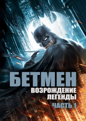 Темный рыцарь: Возрождение легенды. Часть 1