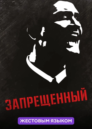 Запрещенный (жестовым языком)