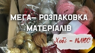 МЕГА- РОЗПАКОВКА МАТЕРІАЛІВ - НОВИНОКХОБІ- ПЛЮС