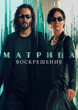 Матрица: Воскрешение