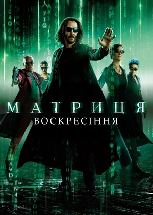 Матриця: Воскресіння