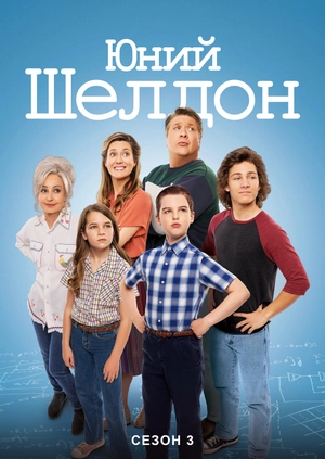 Юний Шелдон (Сезон 3)