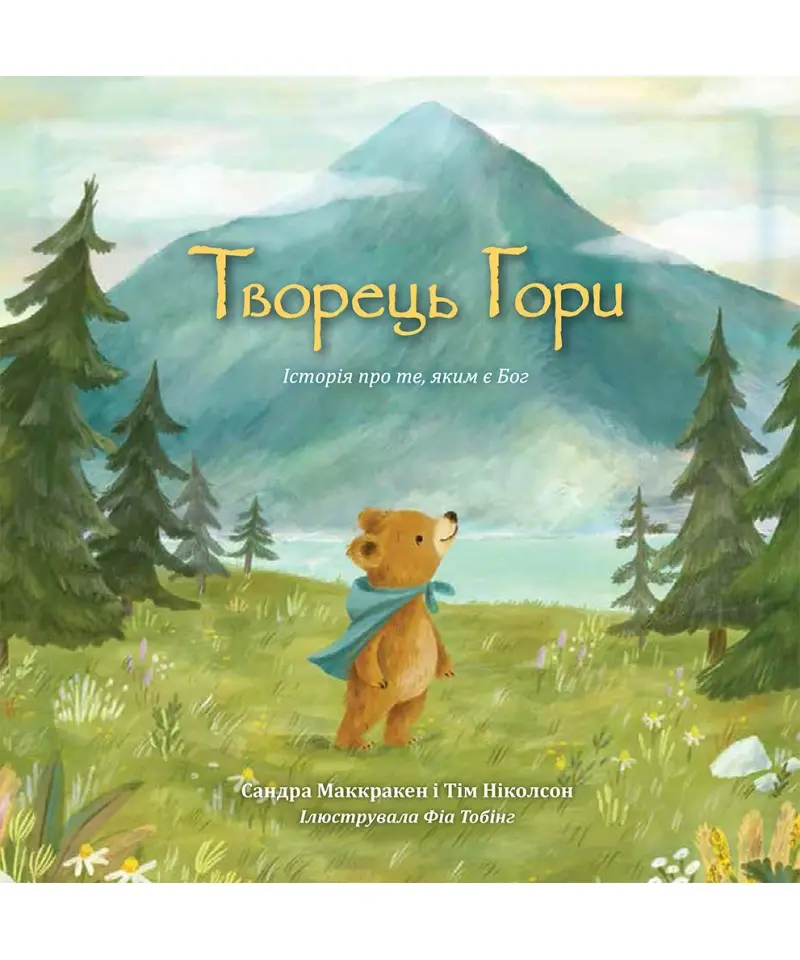 Обкладинка "Творець гори. Історія про те, яким є Бог"