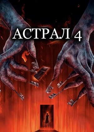 Астрал 4