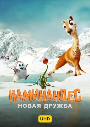 Каминандес: Новая дружба UHD