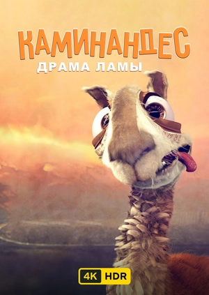 Каминандес: Драма ламы UHD HDR