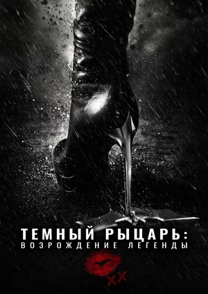 Темный рыцарь: Возрождение легенды