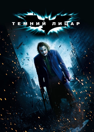 Темний лицар