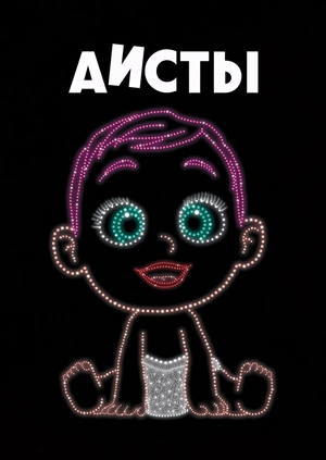 Аисты