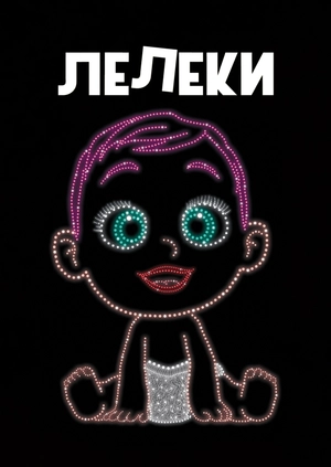 Лелеки