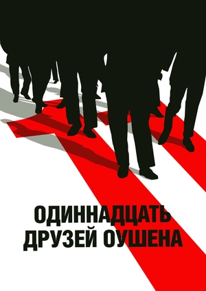 Одиннадцать друзей Оушена