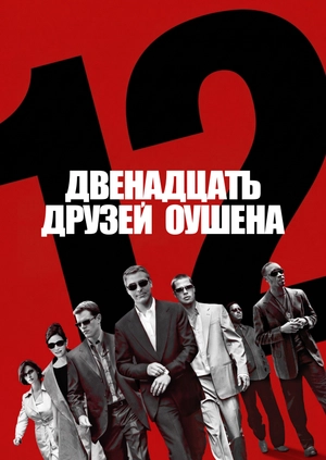 Двенадцать друзей Оушена