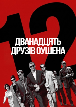Дванадцять друзів Оушена