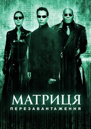Матриця: Перезавантаження