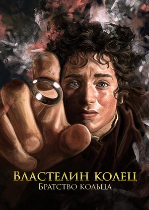 Властелин колец: Братство кольца