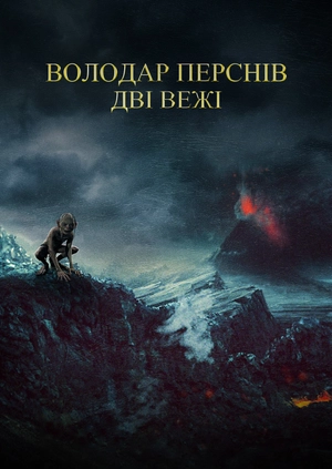 Володар перснів: Дві вежі