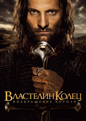 Властелин колец: Возвращение Короля