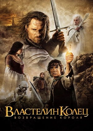Властелин колец: Возвращение Короля
