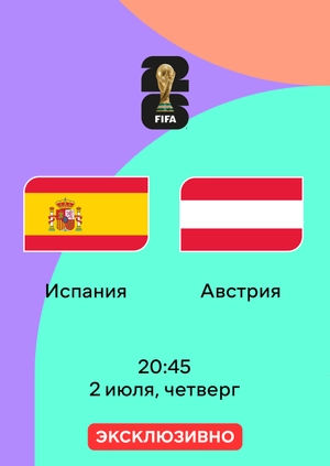 Испания — Австрия