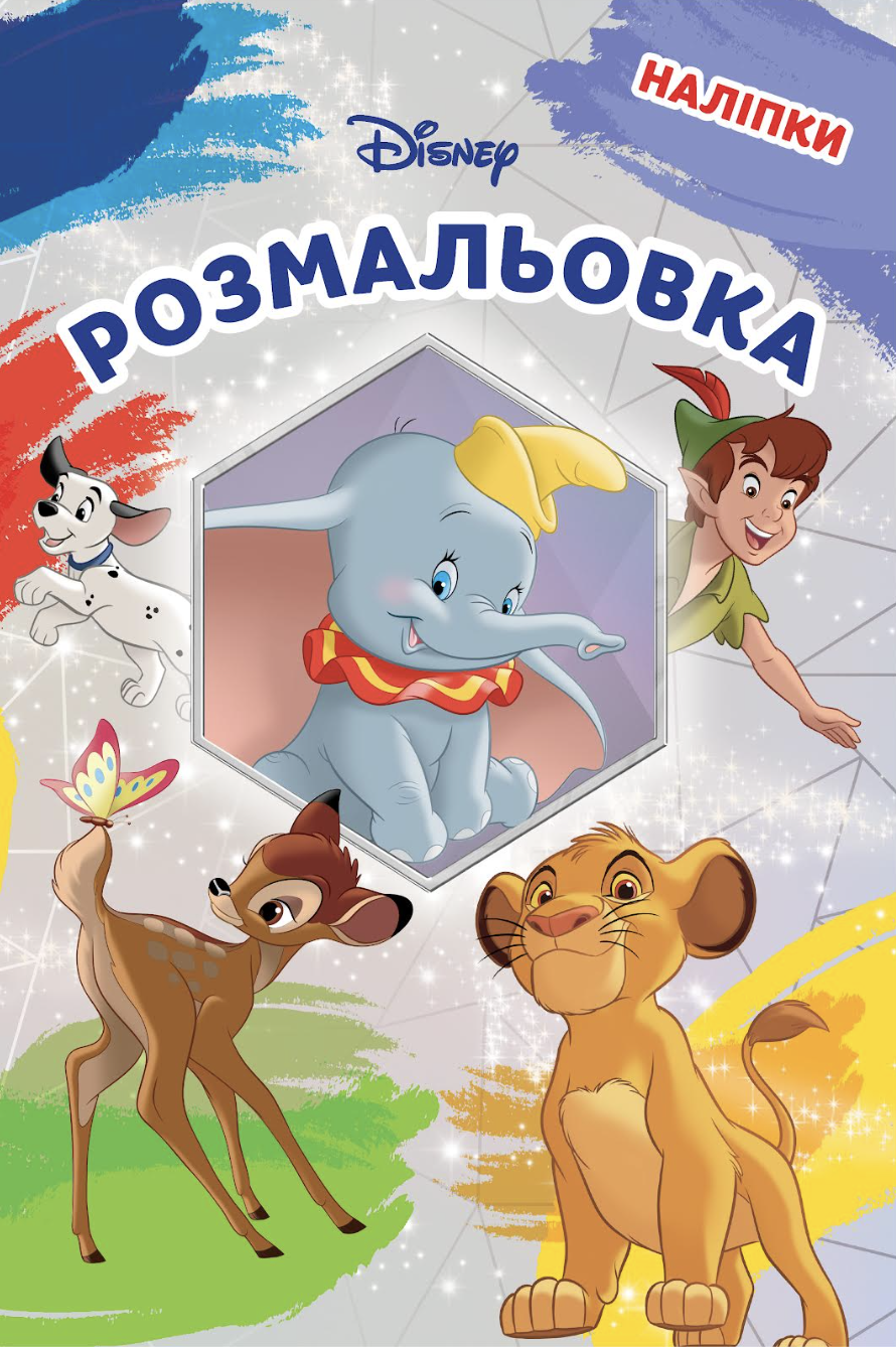 Обкладинка Класика Дісней. Розмальовка