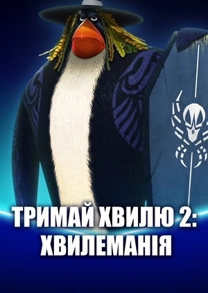 Тримай хвилю 2: ХвилеМанія