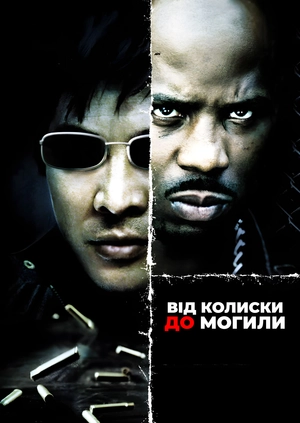 Від колиски до могили