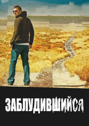 Заблудившийся