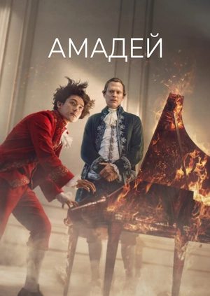Амадей