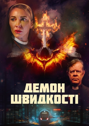 Демон швидкості