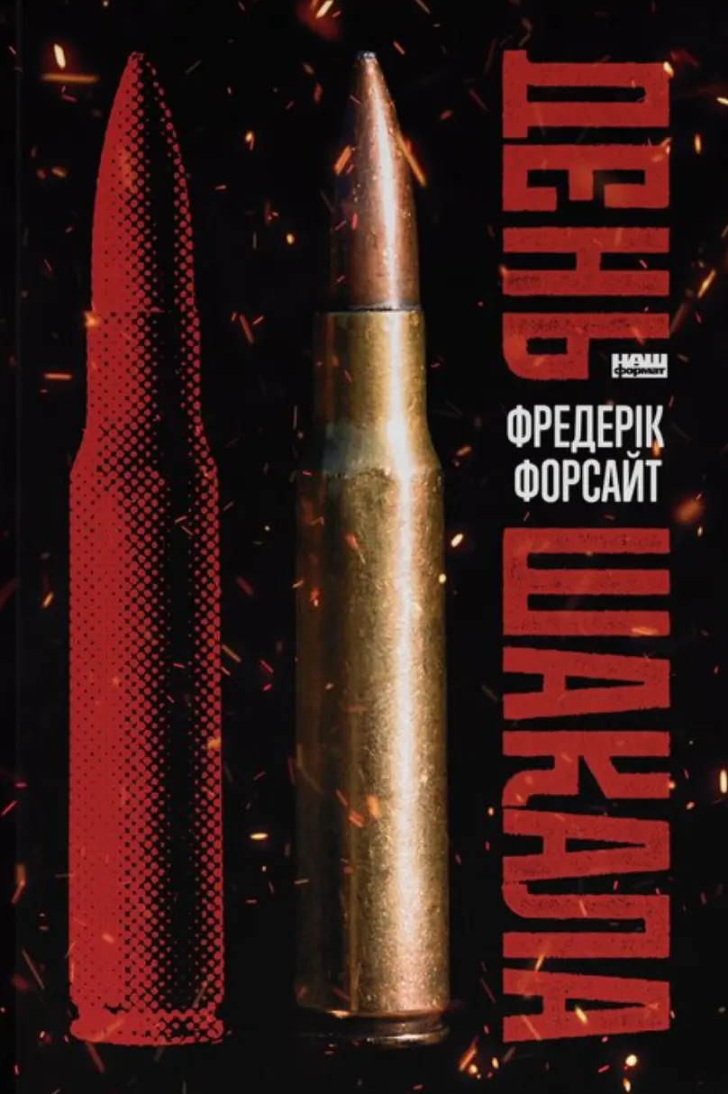 Обкладника "День шакала" Обкладинка "День шакала"
