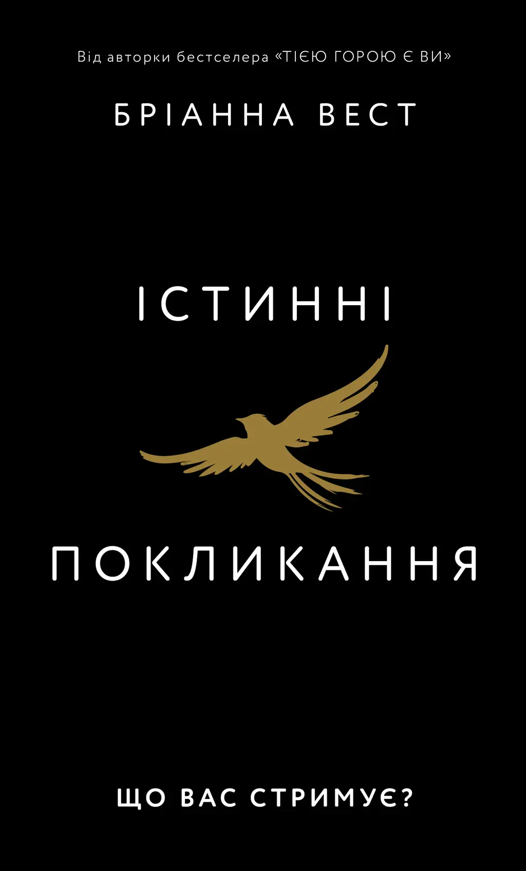 Обкладинка "Істинні покликання. Що вас стримує?"