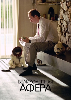 Великолепная афера