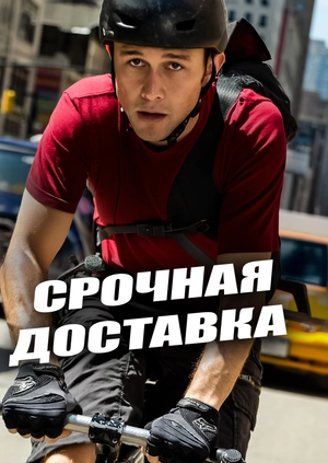 Срочная доставка