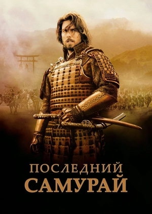 Последний самурай