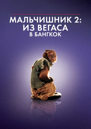 Мальчишник 2: Из Вегаса в Бангкок