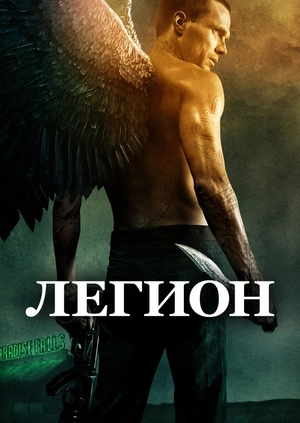 Легион