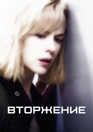 Вторжение