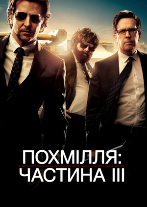 Похмілля: Частина III