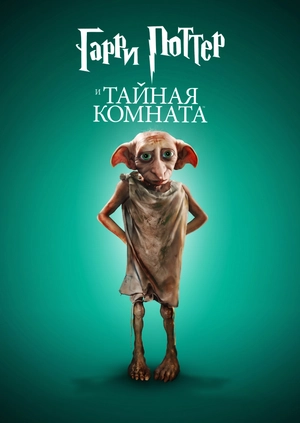 Гарри Поттер и Тайная комната