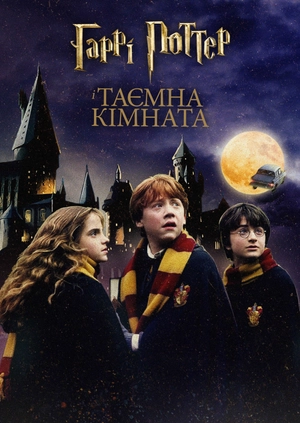 Гаррі Поттер і Таємна кімната
