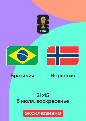 Бразилия — Норвегия