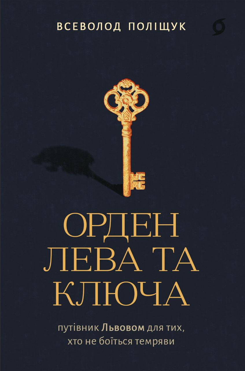 Орден Лева та Ключа. Путівник Львовом для тих, хто...