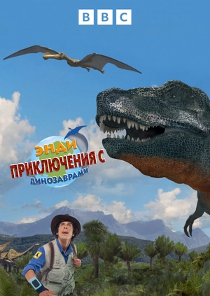 Энди: приключения с динозаврами