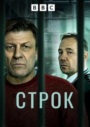 Строк