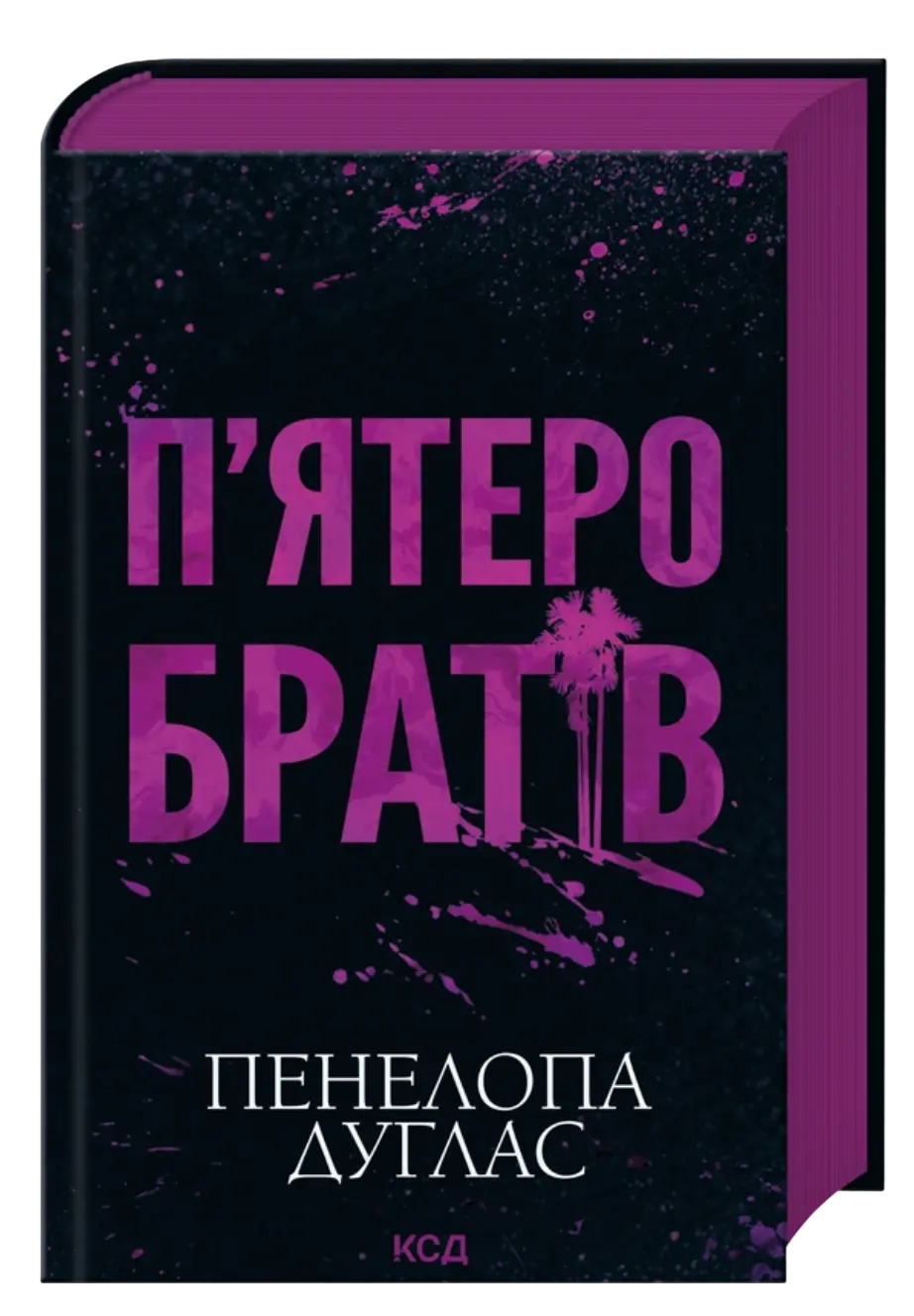 П'ятеро братів