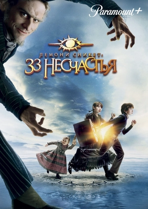 Лемони Сникет: 33 несчастья