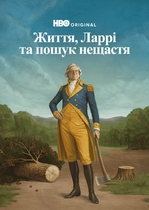 Життя, Ларрі та пошук нещастя